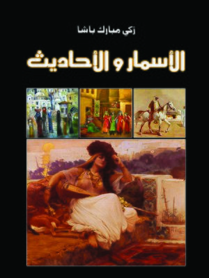 cover image of الأسمار والأحاديث